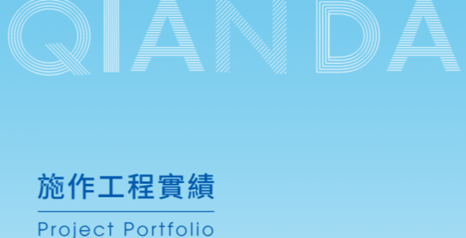 施作工程實績-電子型錄